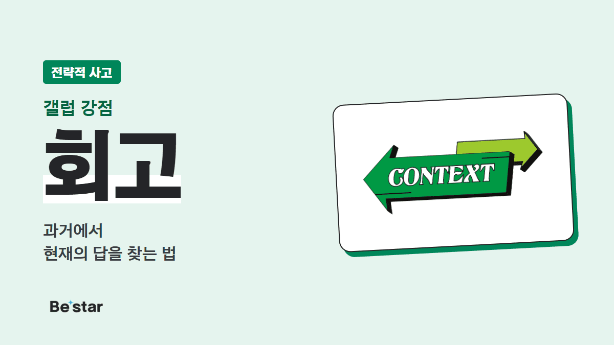 갤럽 회고 강점(전략적 사고) — 과거에서 현재의 답을 찾는 법, 비스타 매거진 대표 이미지
