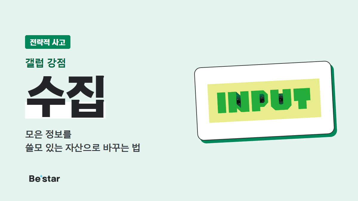 갤럽 수집 강점(전략적 사고) — 모은 정보를 쓸모 있는 자산으로 바꾸는 법, 비스타 매거진 대표 이미지