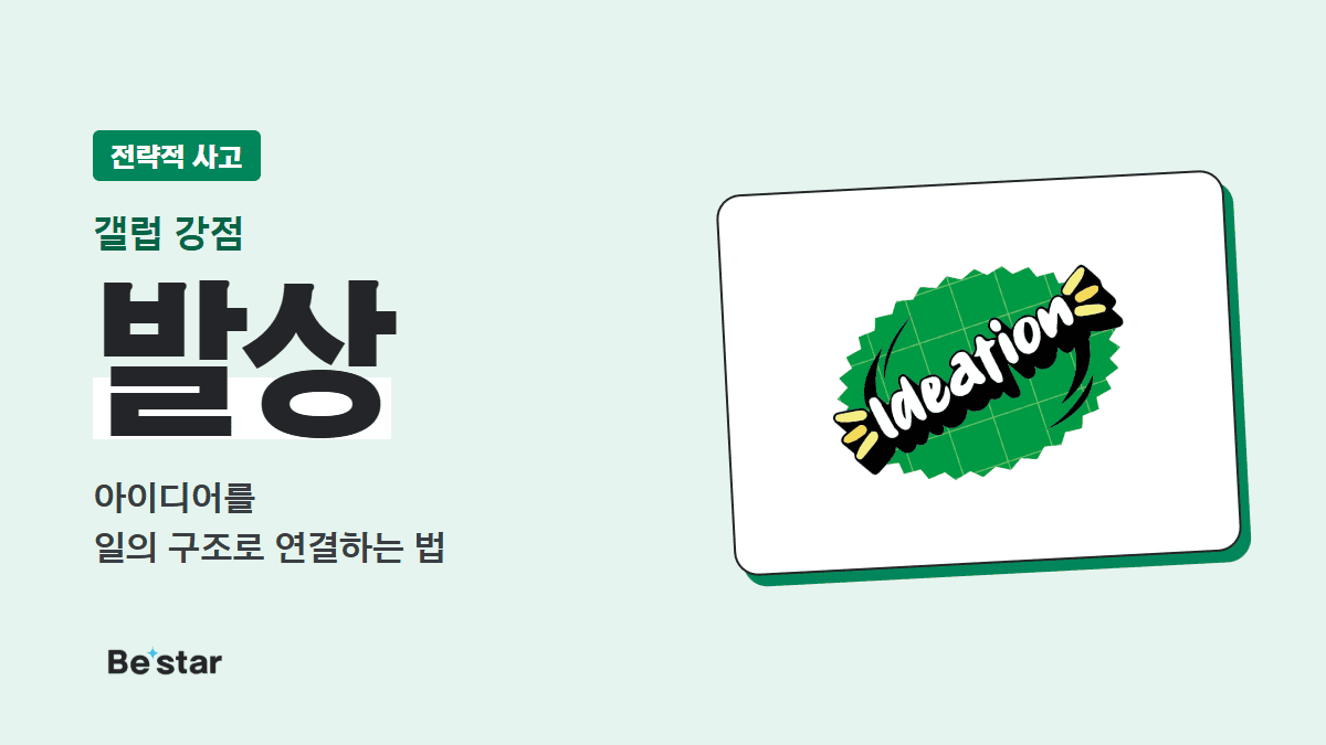 갤럽 발상 강점(전략적 사고) — 아이디어를 일의 구조로 연결하는 법, 비스타 매거진 대표 이미지