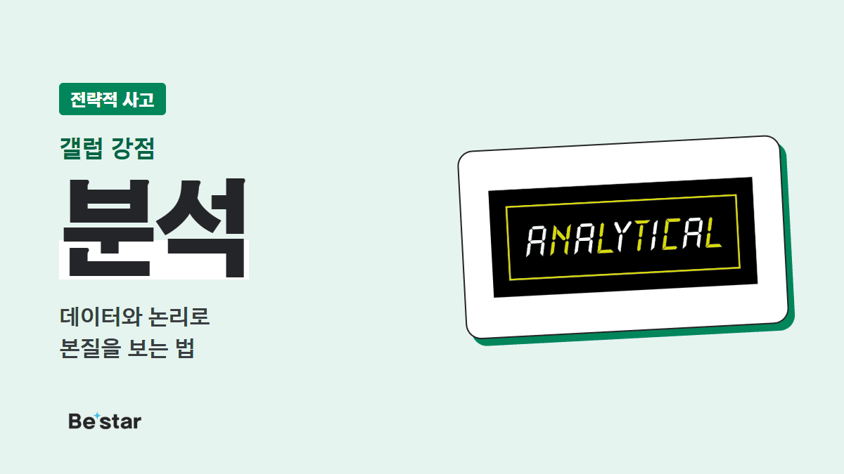 갤럽 분석 강점(전략적 사고) — 데이터와 논리로 본질을 보는 법, 비스타 매거진 대표 이미지