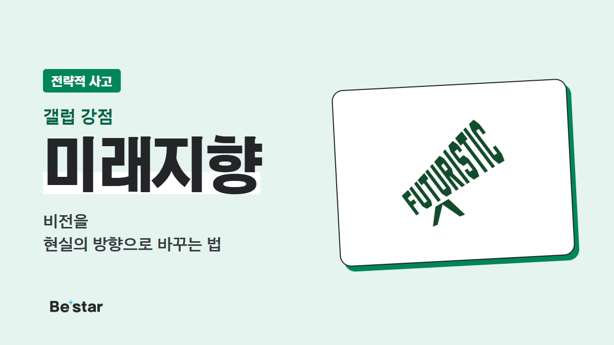 갤럽 미래지향 강점(전략적 사고) — 비전을 현실의 방향으로 바꾸는 법, 비스타 매거진 대표 이미지