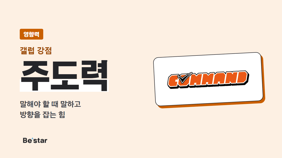 갤럽 주도력 강점(영향력) — 말해야 할 때 말하고 방향을 잡는 힘, 비스타 매거진 대표 이미지