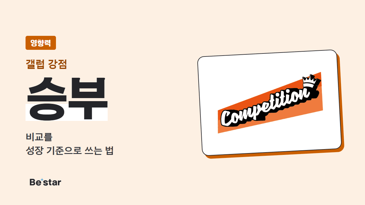 갤럽 승부 강점(영향력) — 비교를 성장 기준으로 쓰는 법, 비스타 매거진 대표 이미지