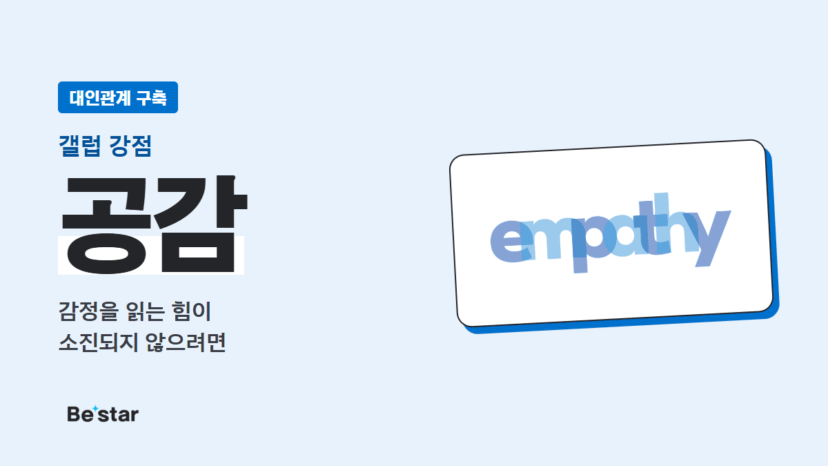 갤럽 공감 강점(대인관계 구축) — 감정을 읽는 힘이 소진되지 않으려면, 비스타 매거진 대표 이미지