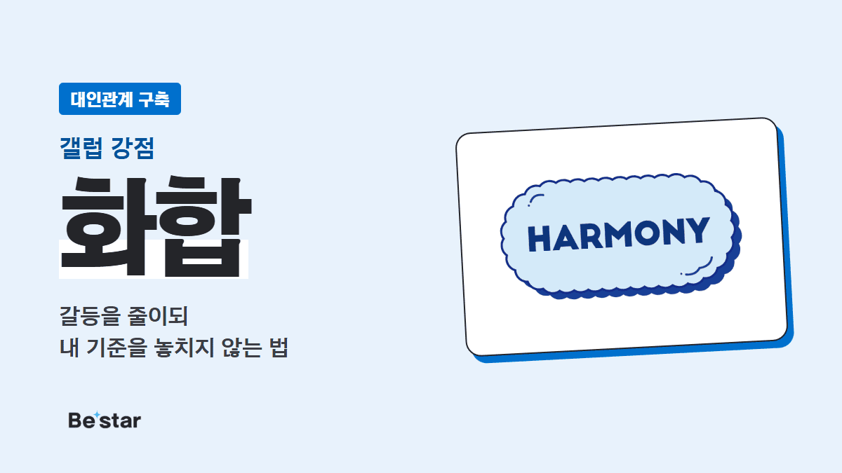 갤럽 화합 강점(대인관계 구축) — 갈등을 줄이되 내 기준을 놓치지 않는 법, 비스타 매거진 대표 이미지