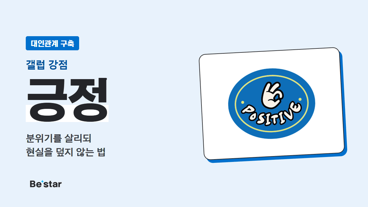 갤럽 긍정 강점(대인관계 구축) — 분위기를 살리되 현실을 덮지 않는 법, 비스타 매거진 대표 이미지