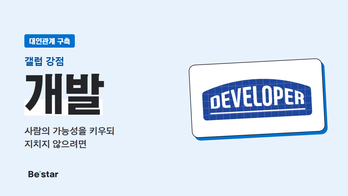 갤럽 개발 강점(대인관계 구축) — 사람의 가능성을 키우되 지치지 않으려면, 비스타 매거진 대표 이미지
