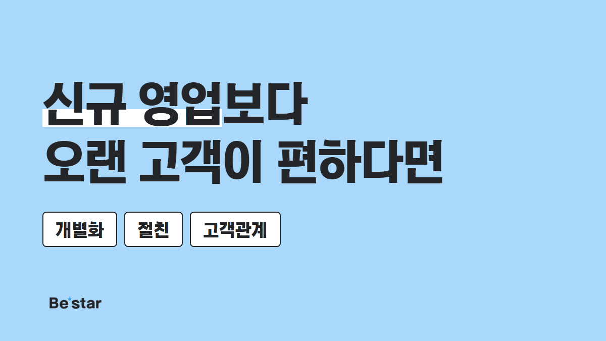 신규 영업보다 오랜 고객이 편하다면 — 비스타 매거진 대표 이미지
