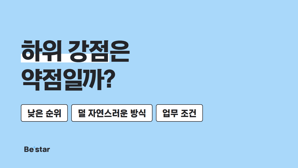 하위 강점은 약점일까? — 비스타 매거진 대표 이미지