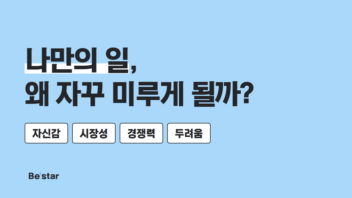 나만의 일, 왜 자꾸 미루게 될까? — 비스타 매거진 대표 이미지