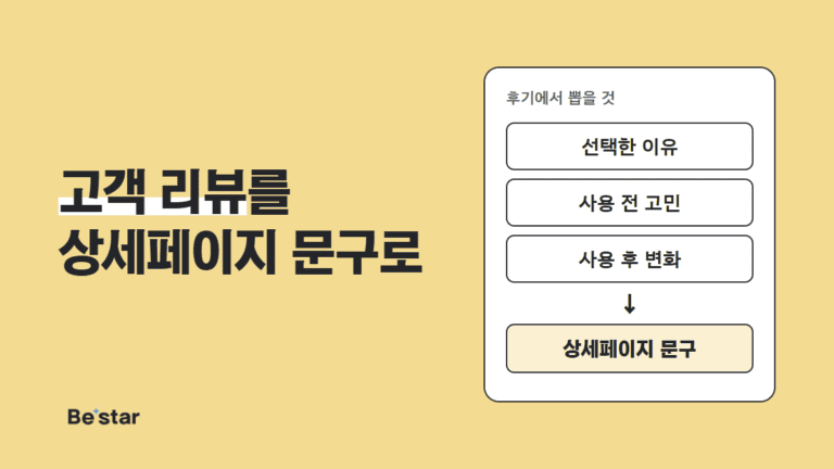 고객 리뷰를 상세페이지 문구로 — 비스타 매거진 대표 이미지