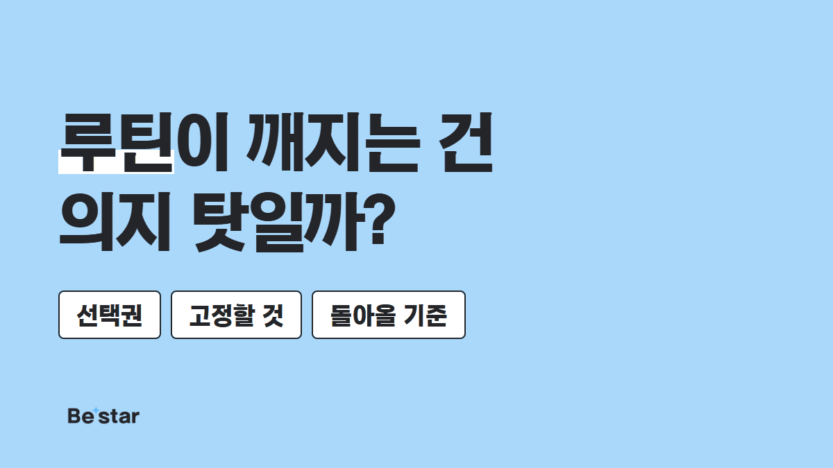 루틴이 깨지는 건 의지 탓일까? — 비스타 매거진 대표 이미지