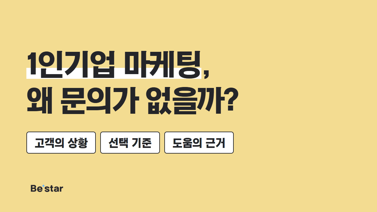 1인기업 마케팅, 왜 문의가 없을까? — 비스타 매거진 대표 이미지