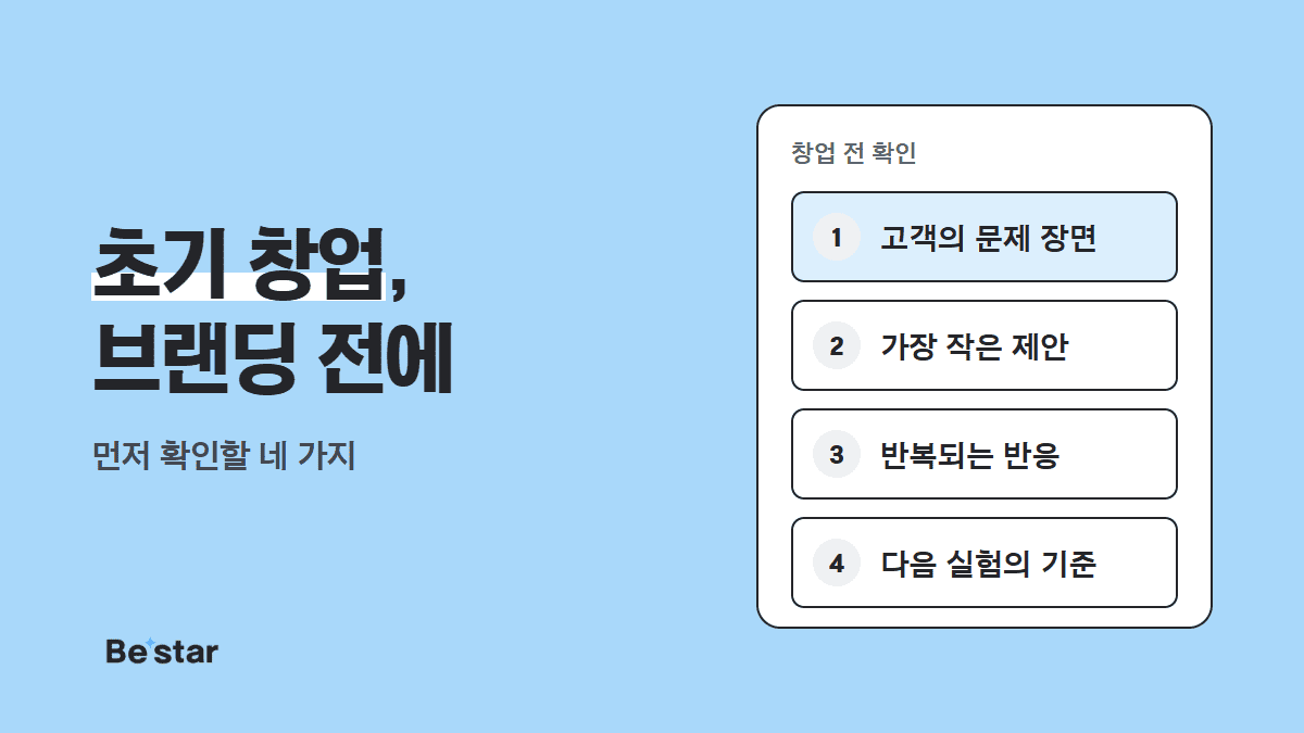 초기 창업, 브랜딩 전에 — 비스타 매거진 대표 이미지