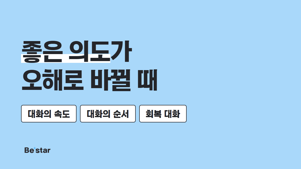 좋은 의도가 오해로 바뀔 때 — 비스타 매거진 대표 이미지