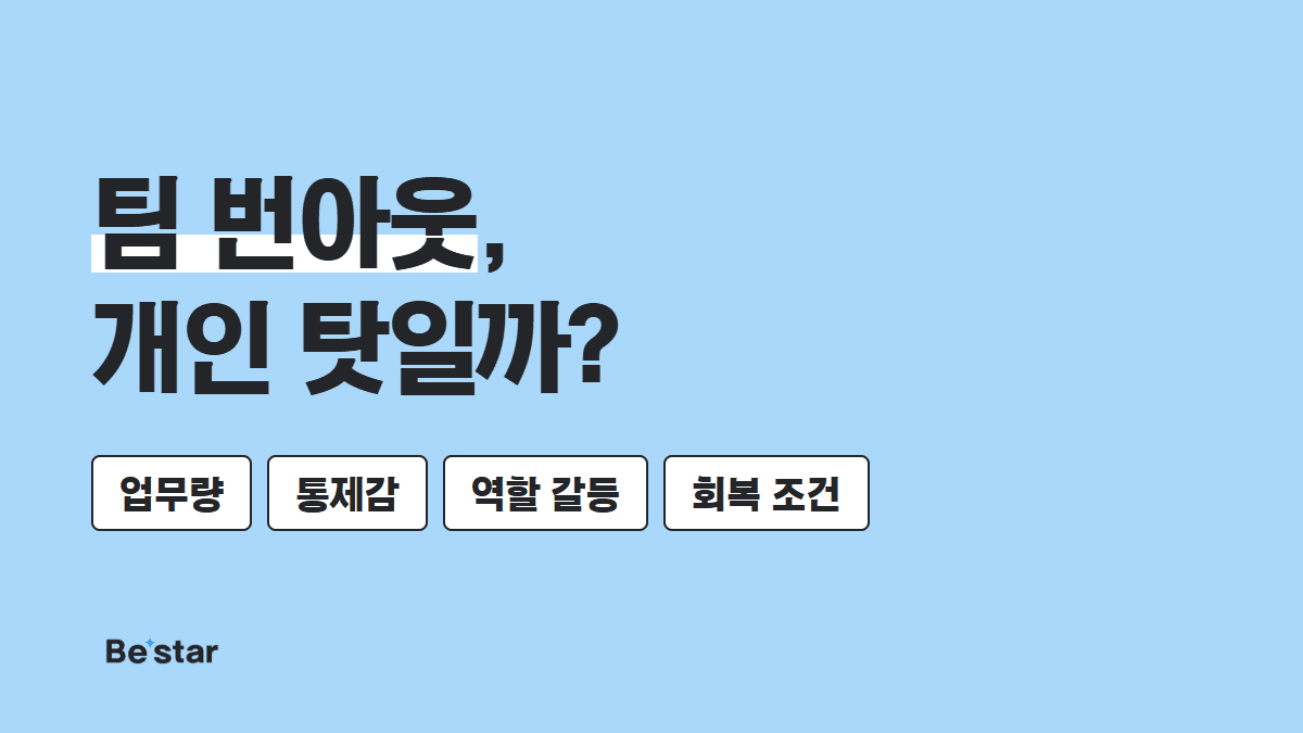 팀 번아웃, 개인 탓일까? — 비스타 매거진 대표 이미지