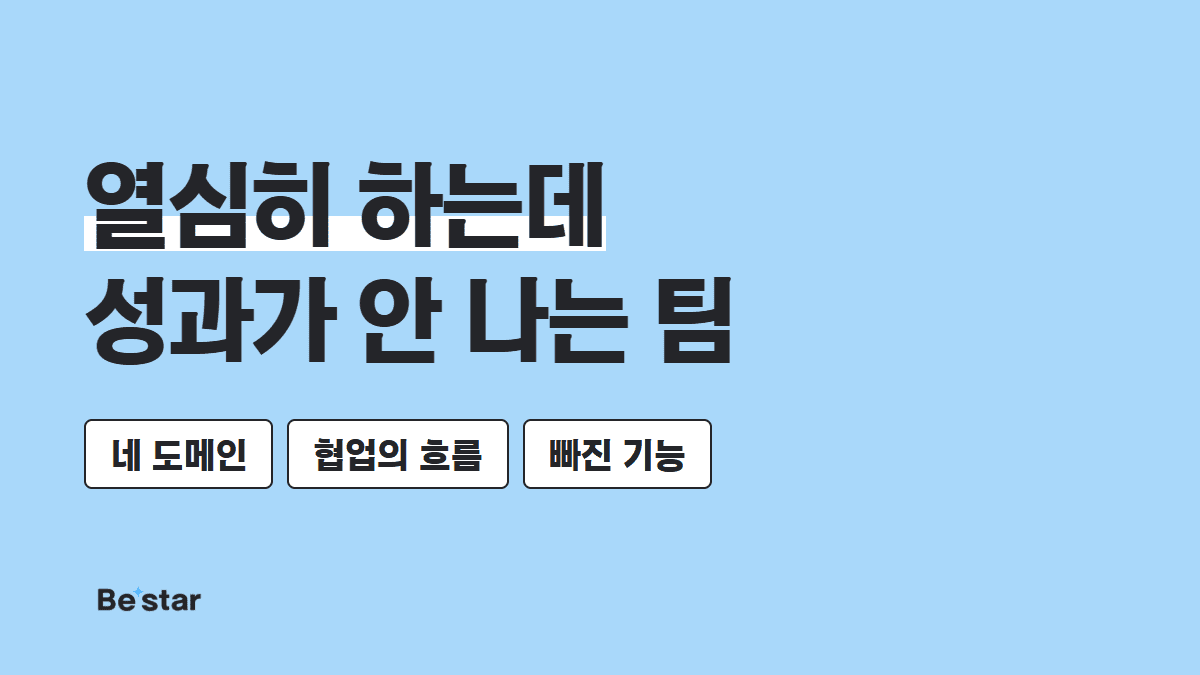 열심히 하는데 성과가 안 나는 팀 — 비스타 매거진 대표 이미지