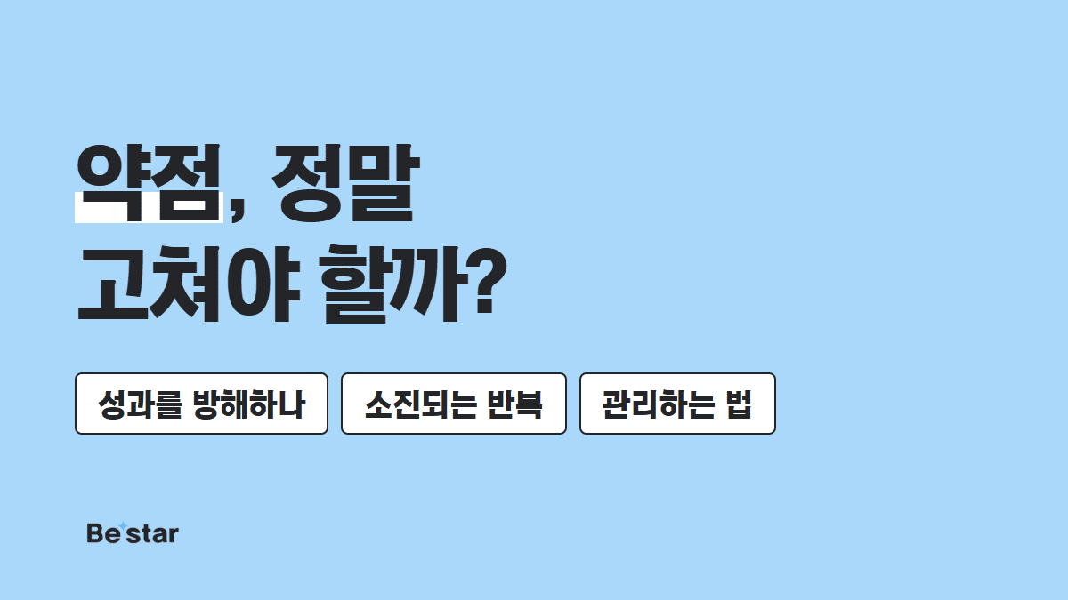 약점, 정말 고쳐야 할까? — 비스타 매거진 대표 이미지